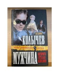 Мужчина, которого предала женщина