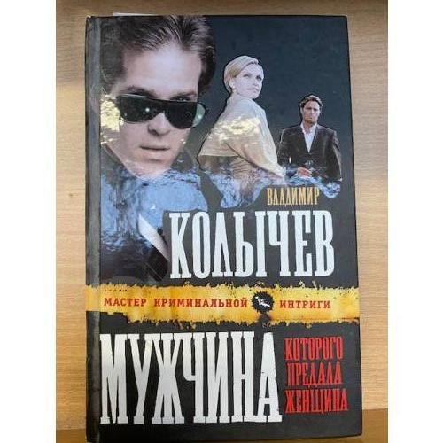Мужчина, которого предала женщина