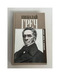Записки о моей жизни