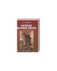 Краткая история евреев
