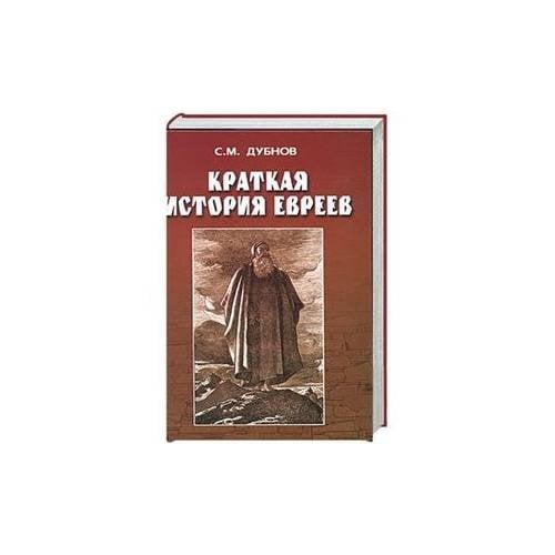 Краткая история евреев