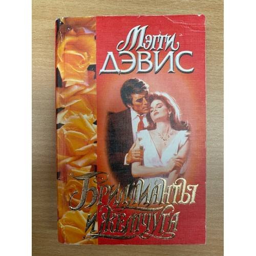 Бриллианты и жемчуга