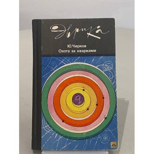 Обложка книги «Охота за кварками» — Чирков Юрий Георгиевич