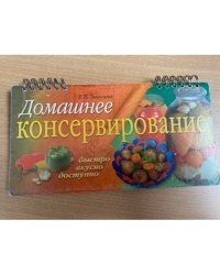Домашнее консервирование (на спирали)