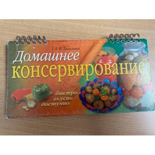 Домашнее консервирование (на спирали)