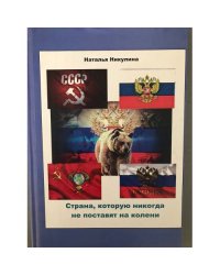 Страна, которую никогда не поставят на колени
