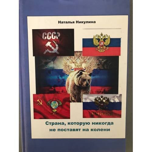 Страна, которую никогда не поставят на колени