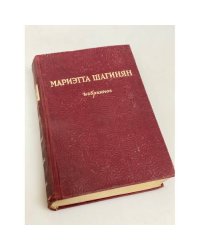 Мариэтта Шагинян. Избранное 