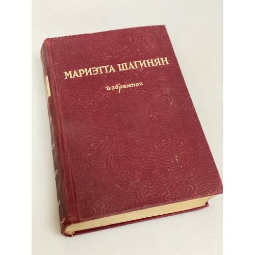 Мариэтта Шагинян. Избранное 