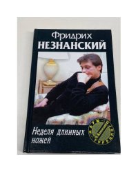 Неделя длинных ножей