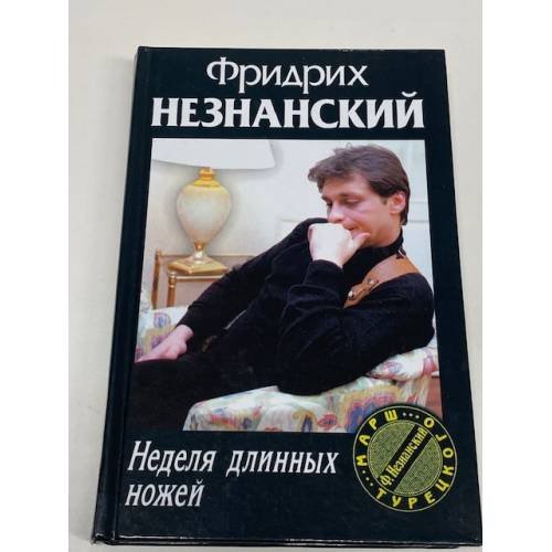 Неделя длинных ножей