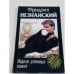 Неделя длинных ножей