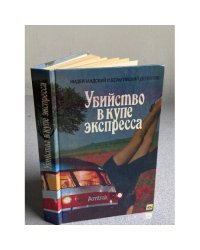 Убийство в купе экспресса