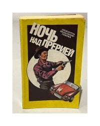 Ночь над прерией
