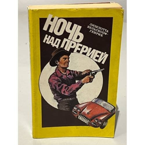 Обложка книги «Ночь над прерией» — Лизелотта Вельскопф-Генрих, ISBN 5289009450