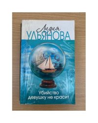Убийство девушку не красит