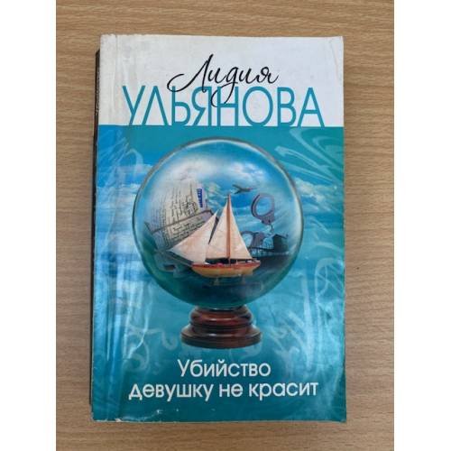 Убийство девушку не красит