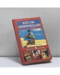 Искусство кирпичной кладки