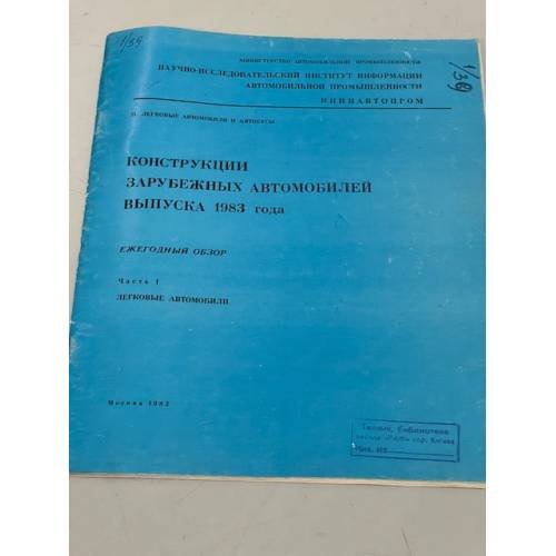 Обложка книги «Конструкции зарубежных автомобилей выпуска 1983 года. Ежегодный обзор. Часть I. Легковые автомобили» — Л.К. Петров, Б.Н. Лучинин, М.Н. Сильницкая