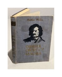 Ошибка Оноре де Бальзака