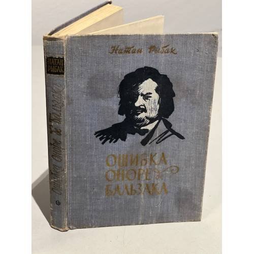 Ошибка Оноре де Бальзака