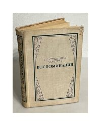 Т. Л. Сухотина-Толстая. Воспоминания