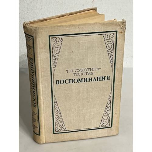 Обложка книги «Т. Л. Сухотина-Толстая. Воспоминания» — Сухотина-Толстая Татьяна Львовна
