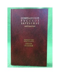 Антология: Современное русское зарубежье. В 7 т. Т.1. Кн. 4. Проза. Поэзия