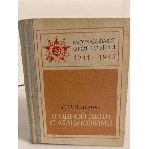 Обложка книги «В одной цепи с атакующими» — Исаченко Сергей Максимович