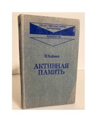 Активная память