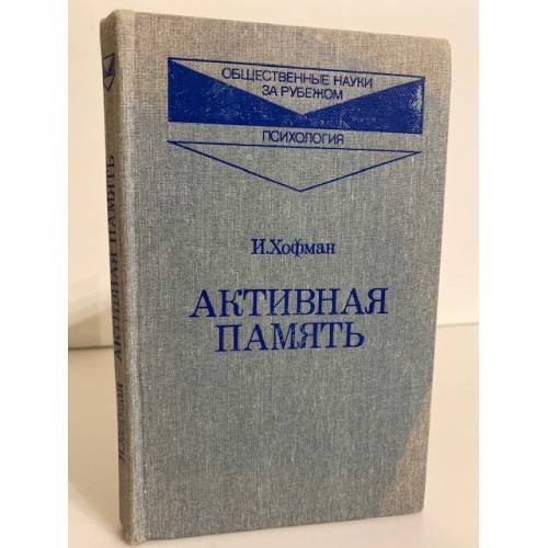 Обложка книги «Активная память» — Хофман Инге