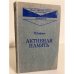 Обложка книги «Активная память» — Хофман Инге