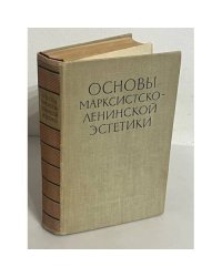 Основы марксистско-ленинской эстетики