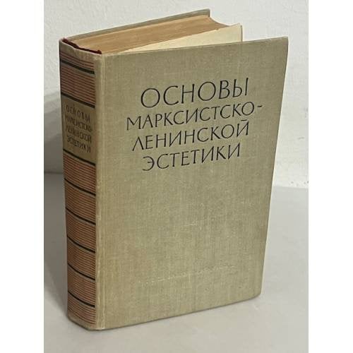 Основы марксистско-ленинской эстетики