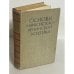 Основы марксистско-ленинской эстетики