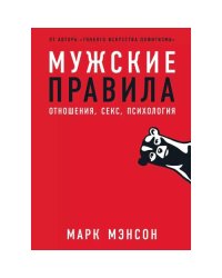 Мужские правила Отношения, секс, психология