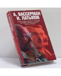 Реакция Вассермана и Латыпова на мифы, легенды и другие шутки истории