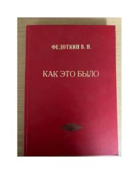 Как это было. (из истории Рязанской областной организации Коммунистической Партии РФ 1991-2006 гг.)