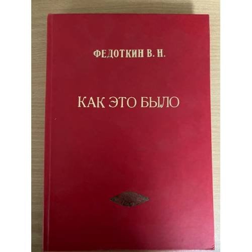 Как это было. (из истории Рязанской областной организации Коммунистической Партии РФ 1991-2006 гг.)