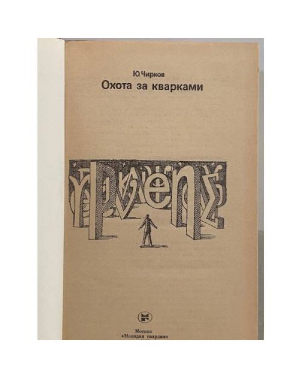 Дополнительное изображение книги «Охота за кварками»