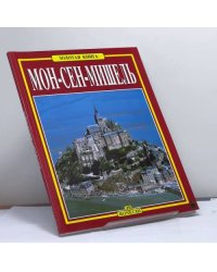 Мон-Сен-Мишель