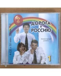 CD-MP3 Дорога в Россию 1. Элементарный уровень. A1.