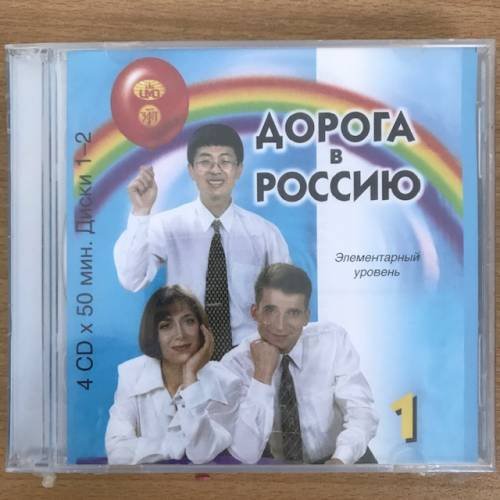 CD-MP3 Дорога в Россию 1. Элементарный уровень. A1.