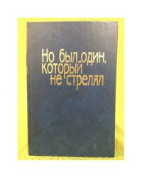 Но был один, который не стрелял