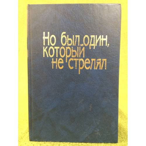 Но был один, который не стрелял