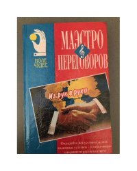 Маэстро переговоров