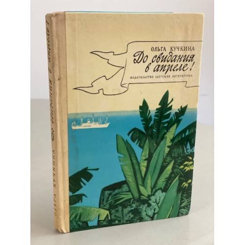 Обложка книги «До свидания в апреле!» — Кучкина Ольга Андреевна