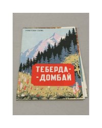 Теберда-Домбай. Туристская схема