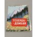 Обложка книги «Теберда-Домбай. Туристская схема» — Ред. Иванов Ю.М.