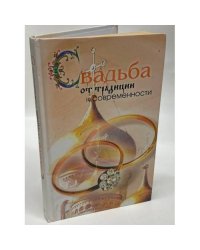 Свадьба. От традиции к современности